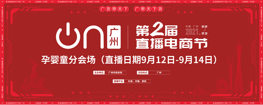 母婴标杆品牌爱护受邀登陆广州第二届直播电商节，狂撒福利嗨翻天！