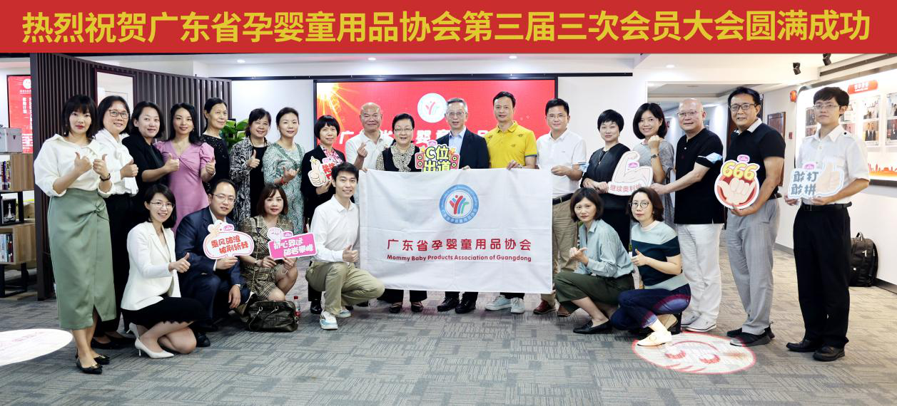 广东省孕婴童用品协会第三届三次会员大会在康芝药业·爱护广州总部隆重召开